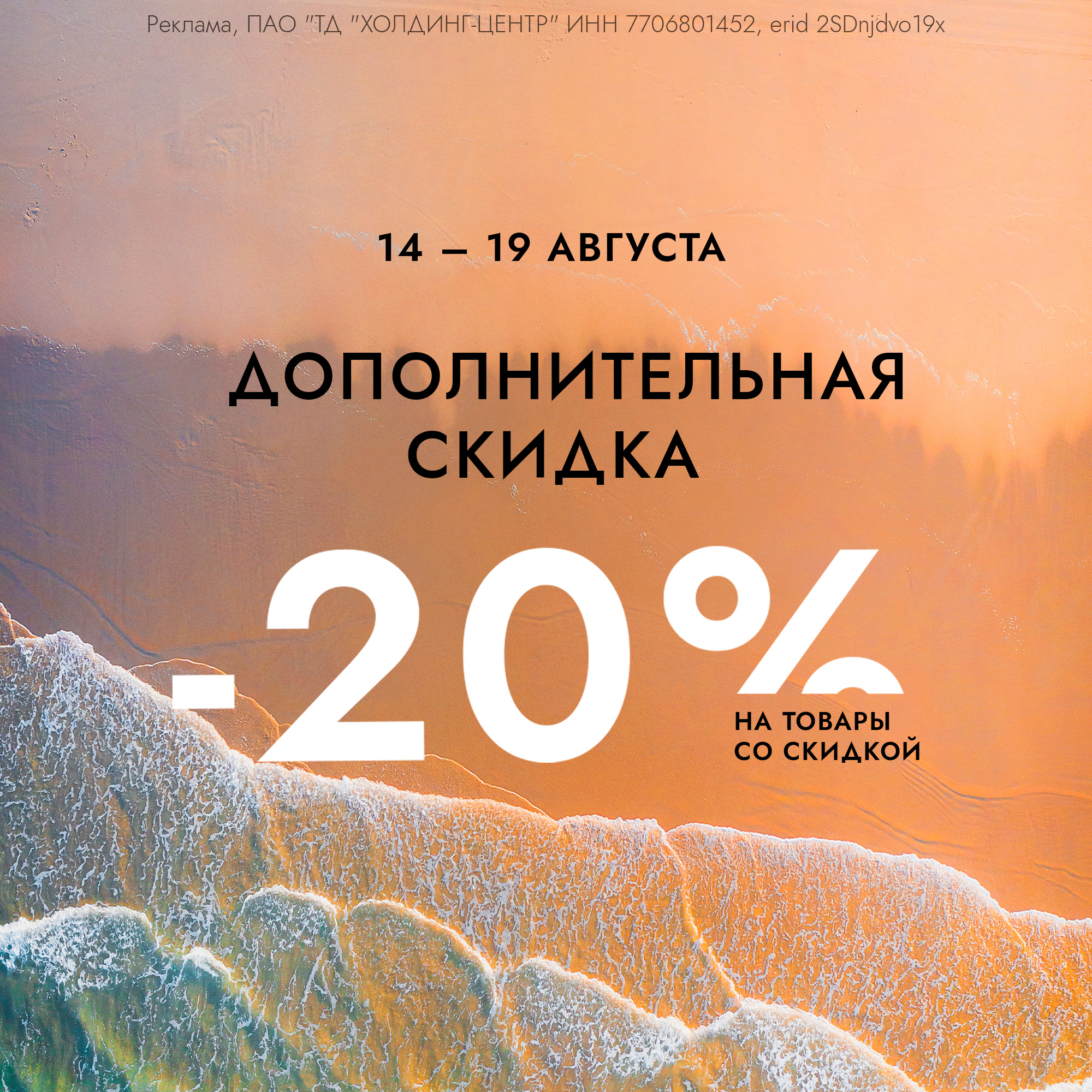 Дарим дополнительную скидку 20% на товары со скидкой!