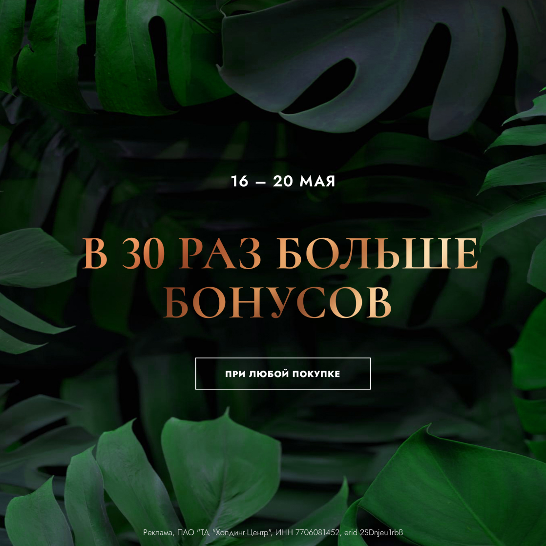 Дарим в 30 раз больше бонусов при любой покупке!