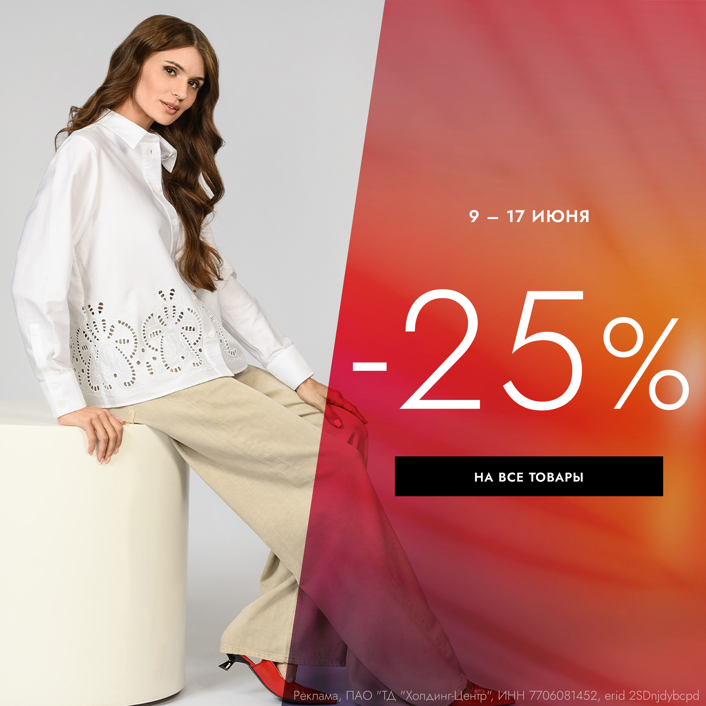 Скидка 25% на все товары!