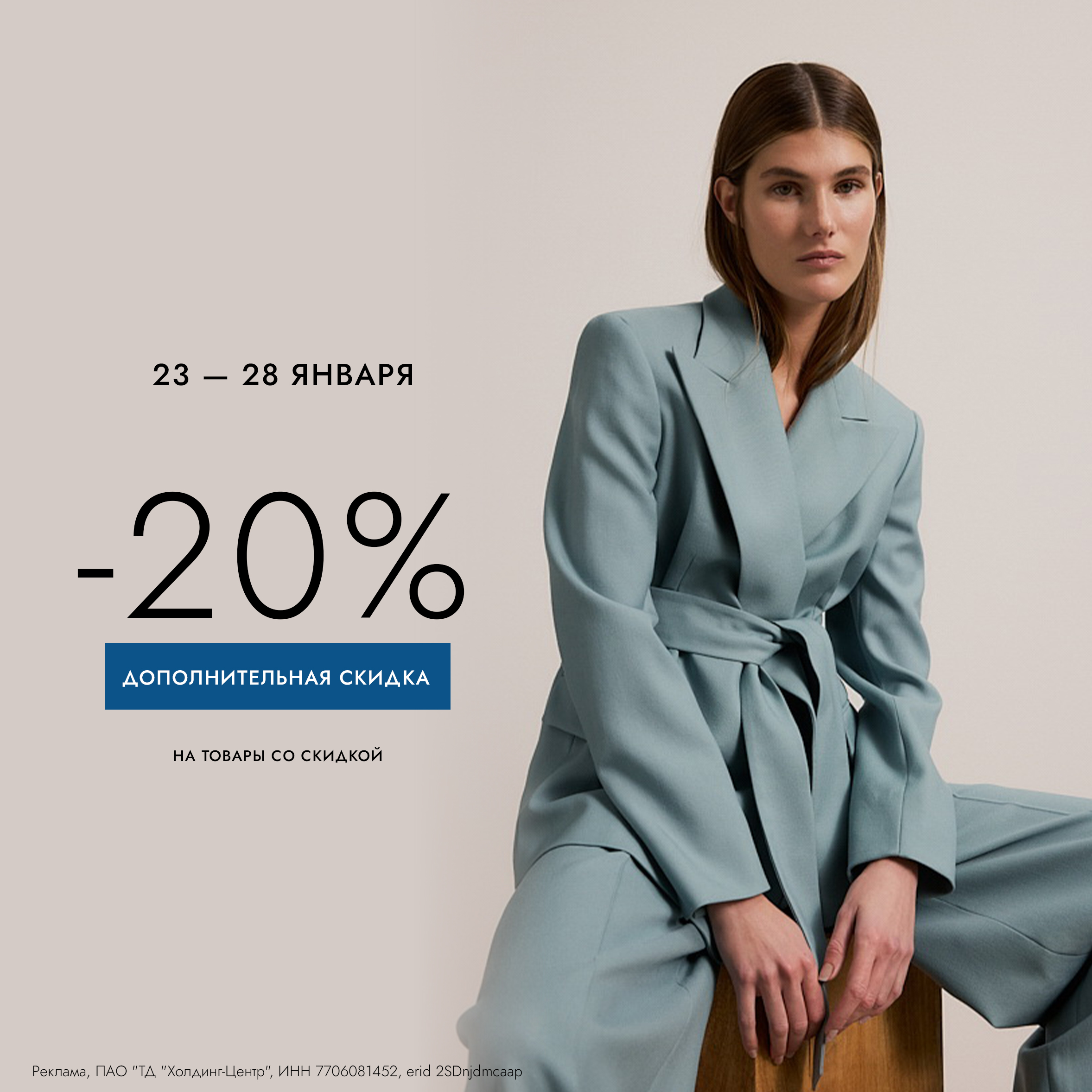 Дополнительная скидка 20% на товары со скидкой!
