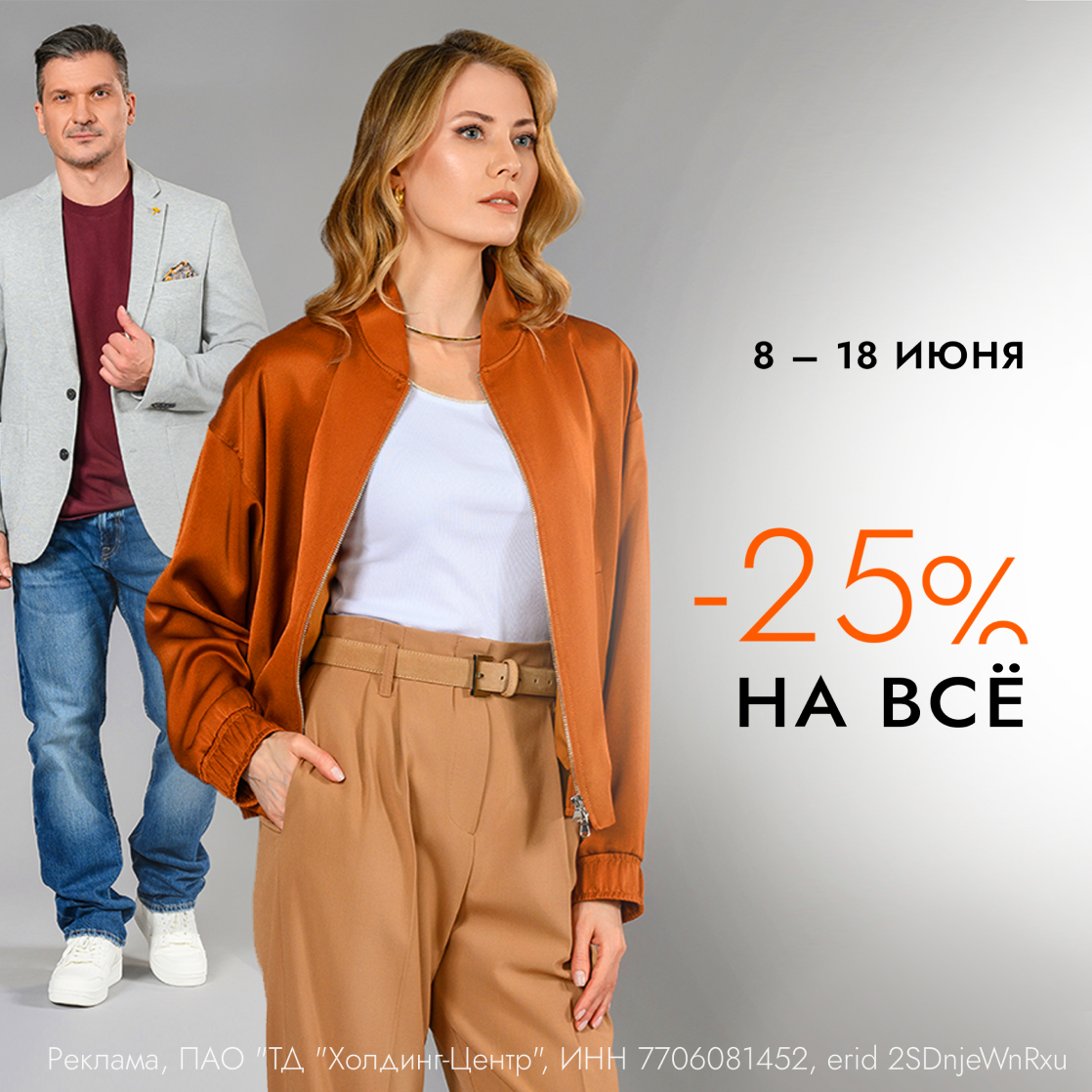СКИДКА -25% НА ВЕСЬ АССОРТИМЕНТ!
