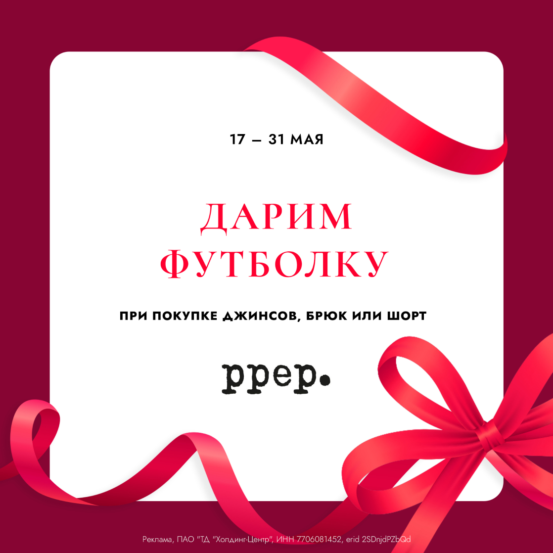 Дарим футболку Ppep при покупке джинсов, брюк или шорт Ppep!