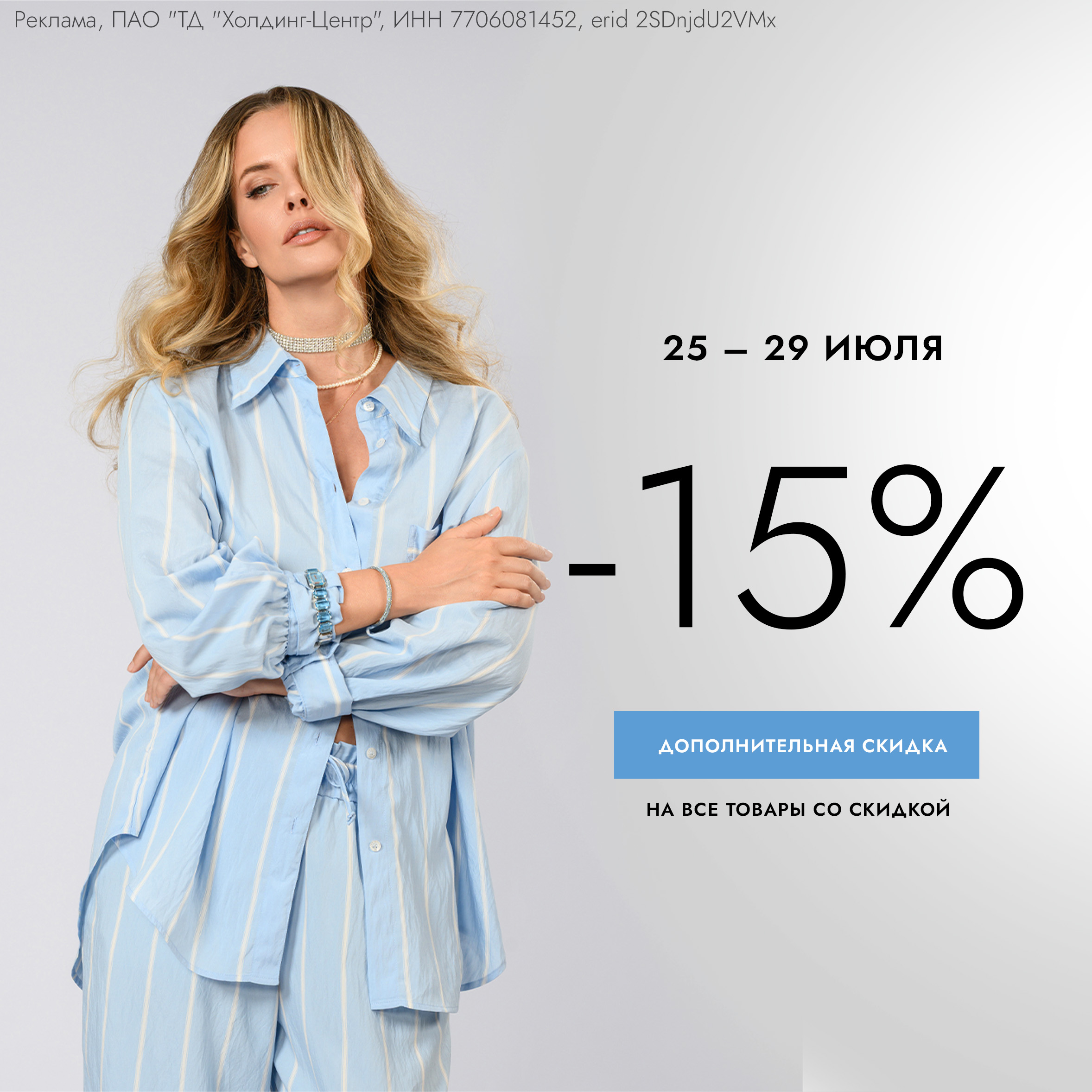 Скидка 15% на все товары со скидкой!