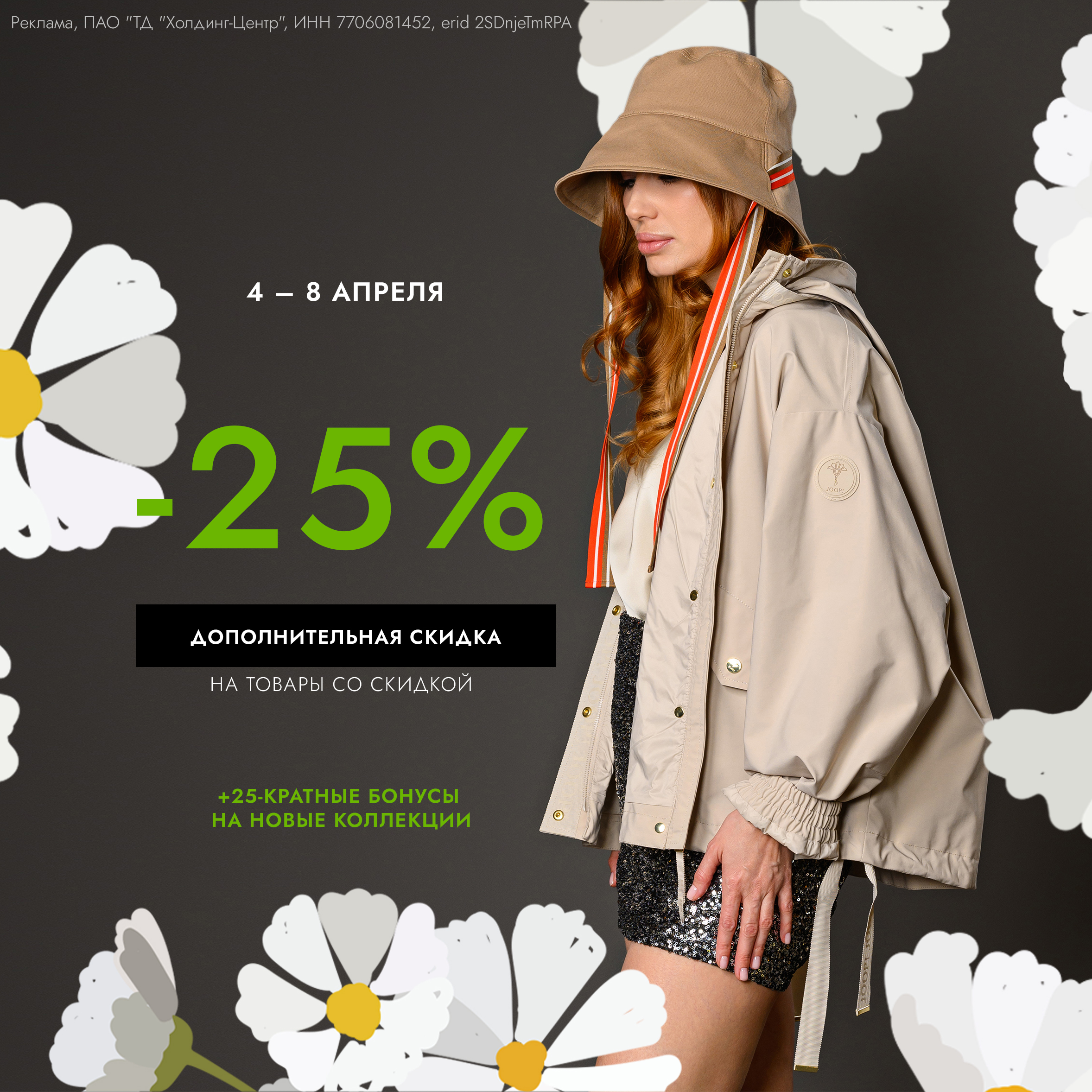 ДОПОЛНИТЕЛЬНАЯ СКИДКА 25% на товары скидкой + 25-кратные бонусы на новые коллекции!