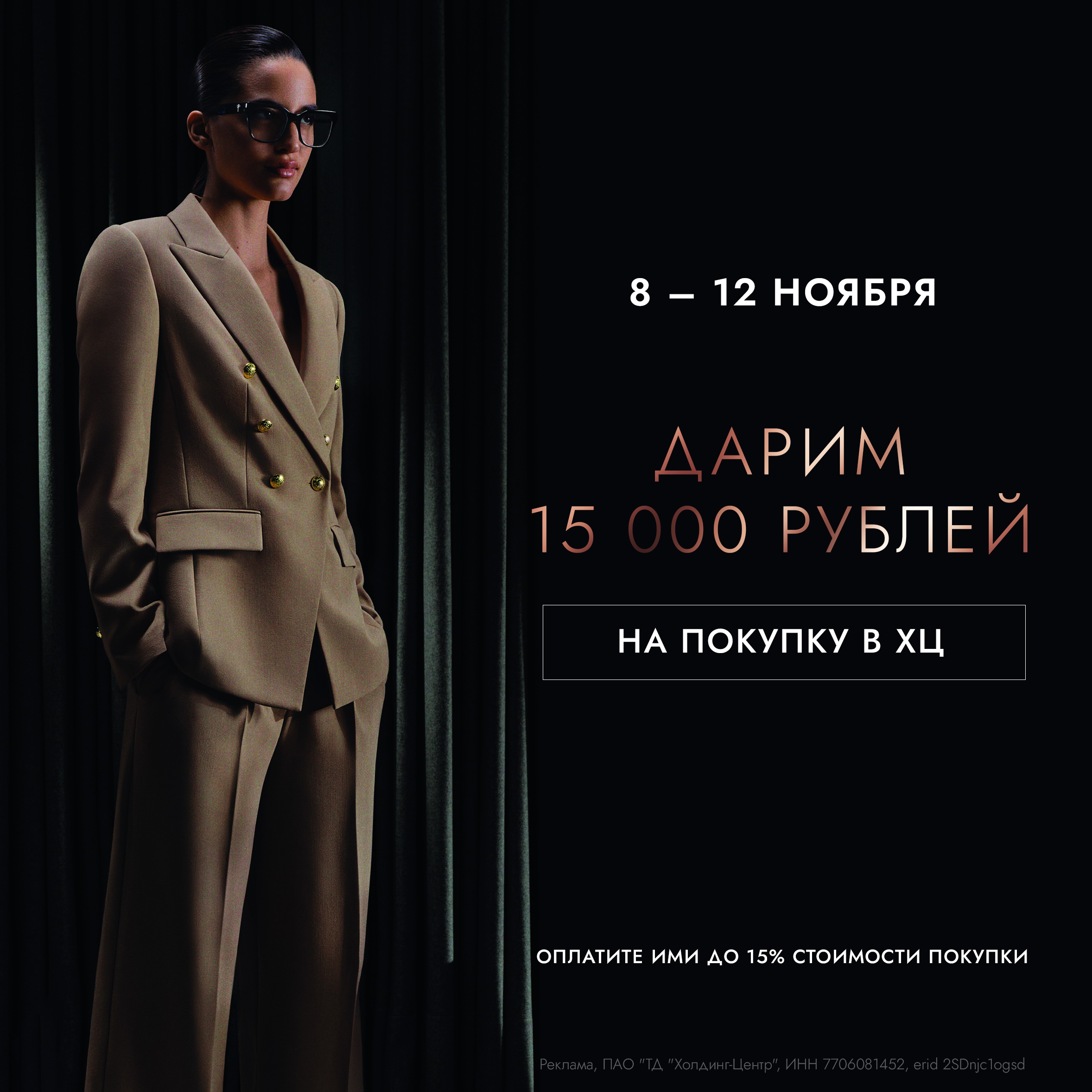 ДАРИМ 15 000 РУБЛЕЙ НА ПОКУПКУ В ХЦ!