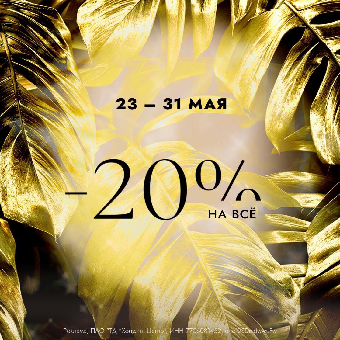 Скидка -20% на весь ассортимент!
