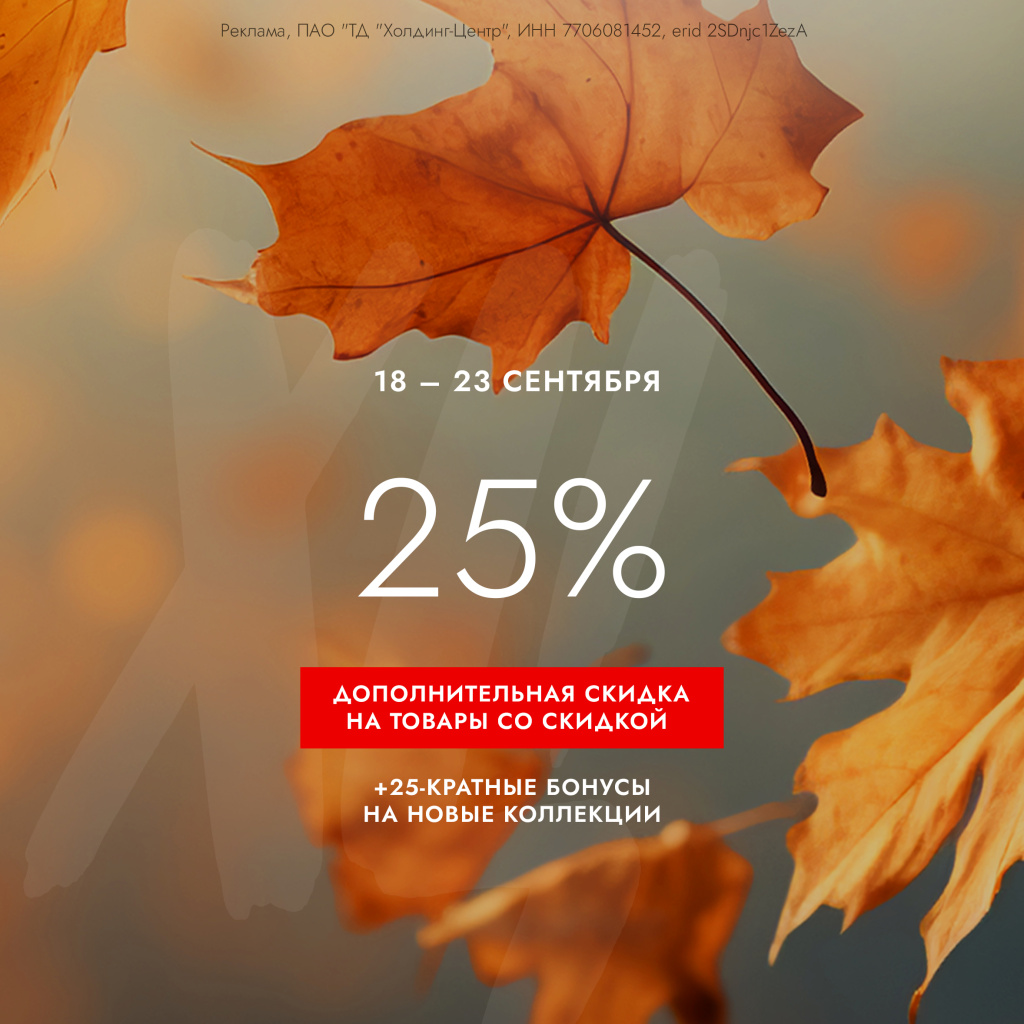 Дополнительная скидка 25% на товары со скидкой + в 25 раз больше бонусов на новые коллекции!