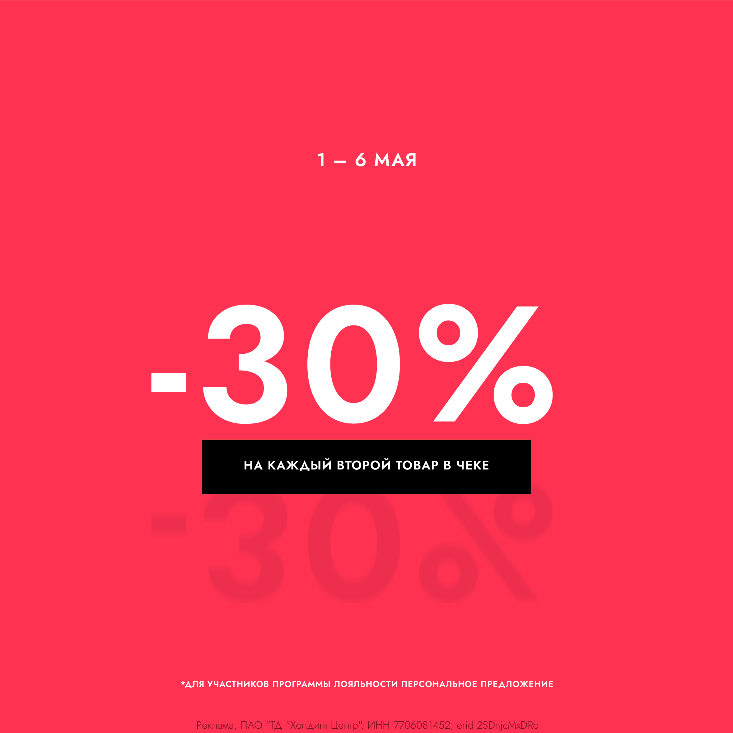 Скидка 30% на каждый второй товар в чеке!