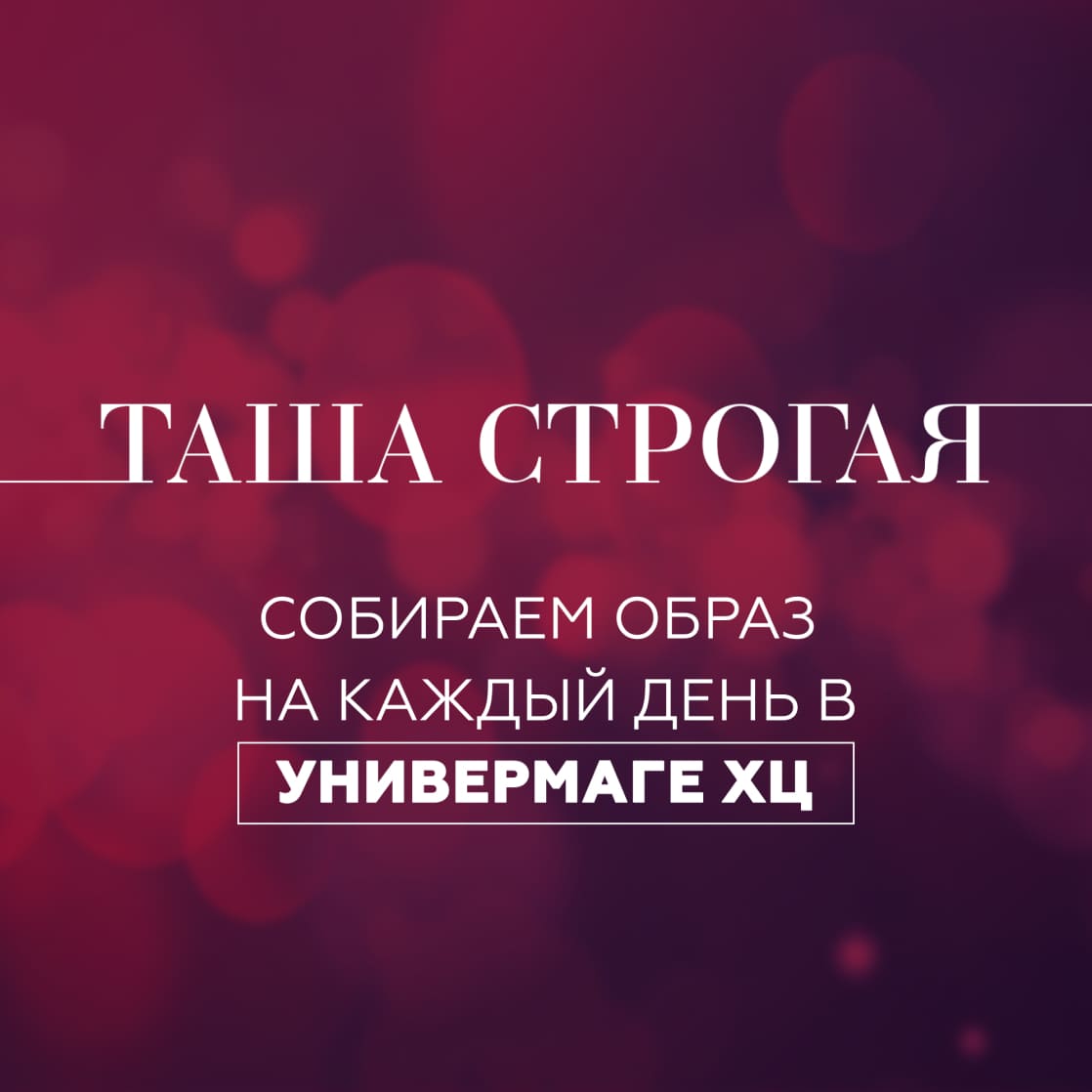 Стилист Таша Строгая в ХЦ Лейпциг!