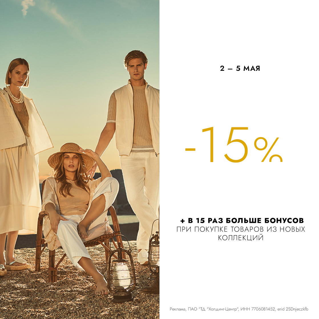Коллекции весна-лето 2024: скидка -15% + в 15 раз больше бонусов!