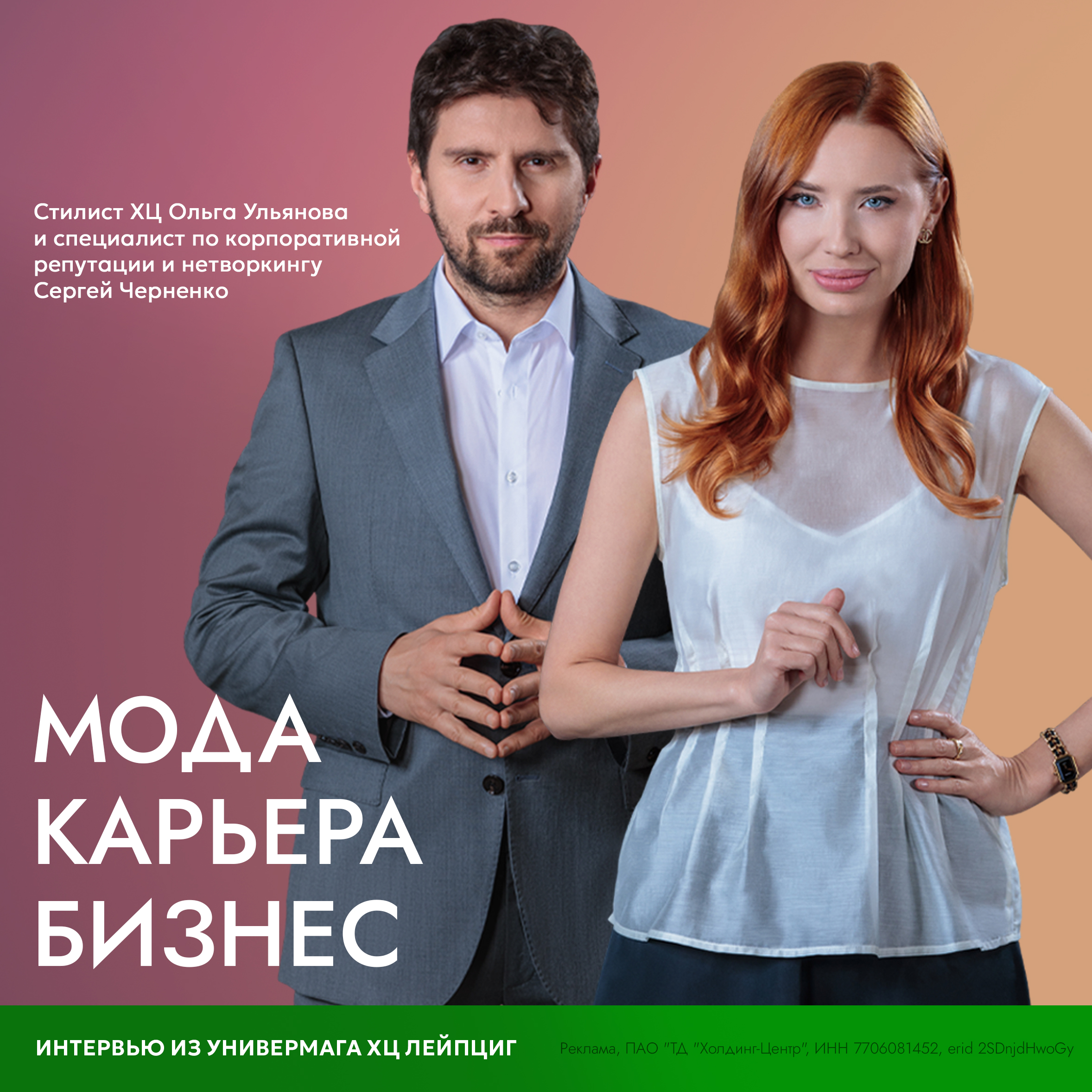 МОДА│КАРЬЕРА│БИЗНЕС: ИНТЕРВЬЮ СТИЛИСТА ХЦ С ЭКСПЕРТОМ ПО КОРПОРАТИВНОЙ РЕПУТАЦИИ И НЕТВОРКИНГУ