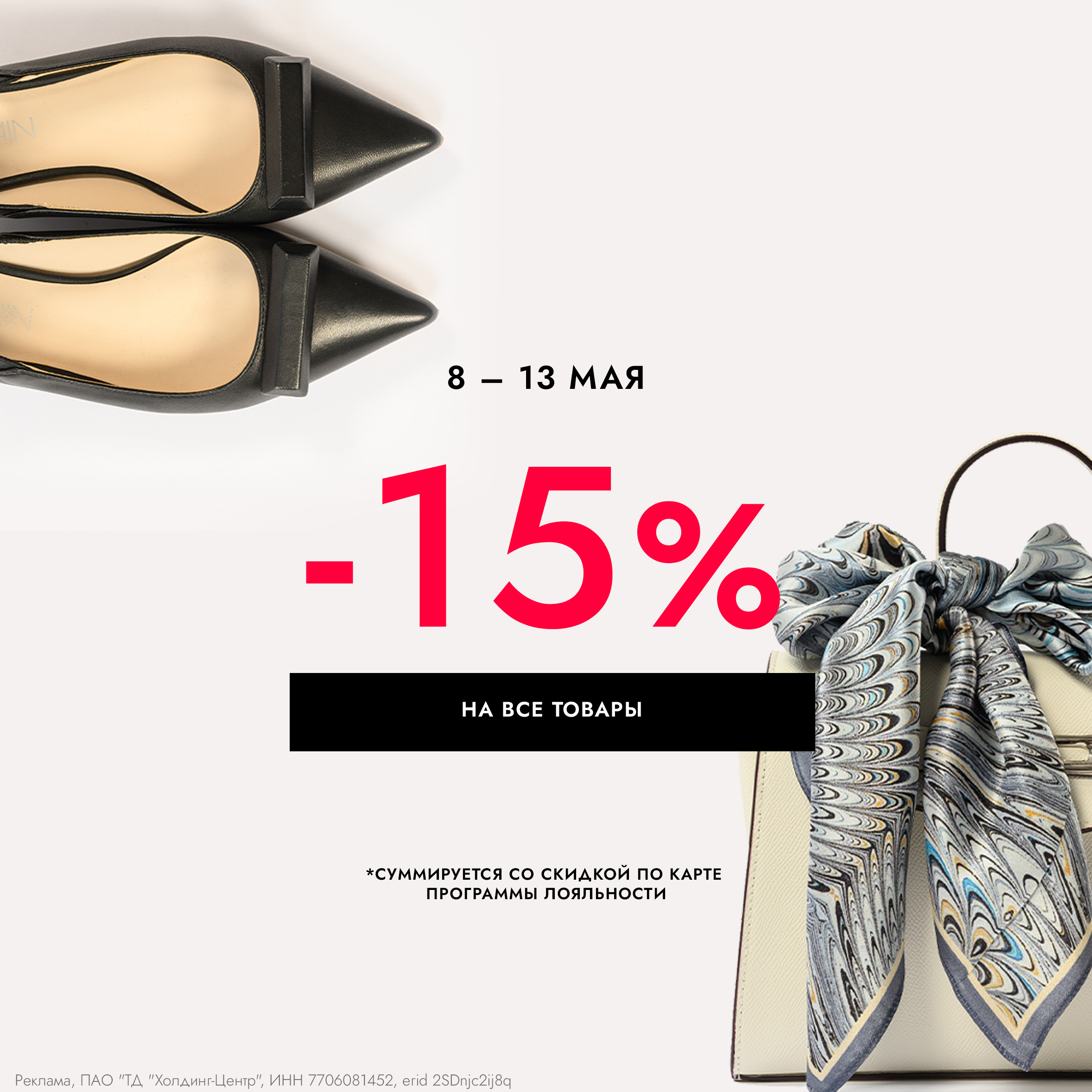 Скидка 15% на все товары!