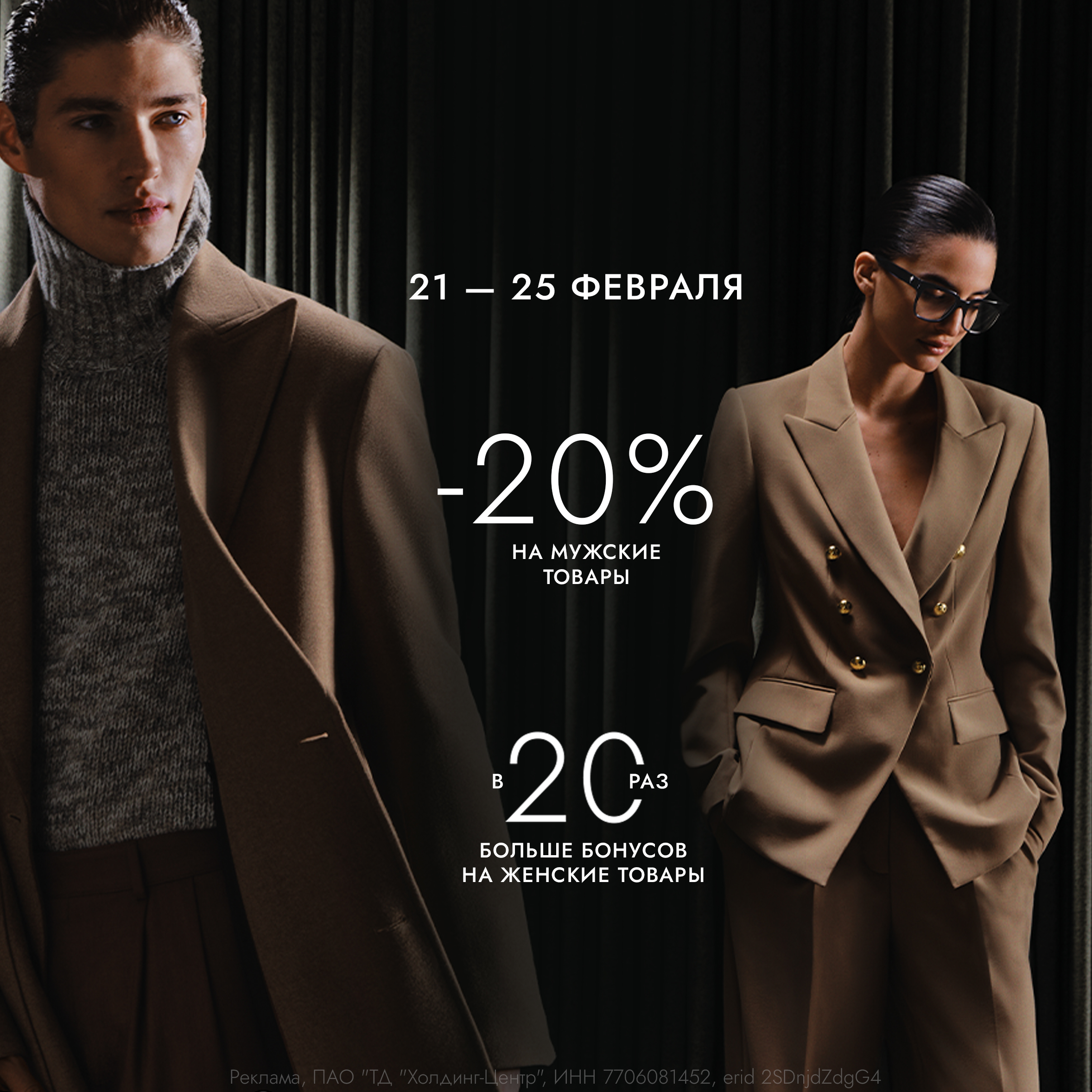 Скидки для мужчин, бонусы для женщин!