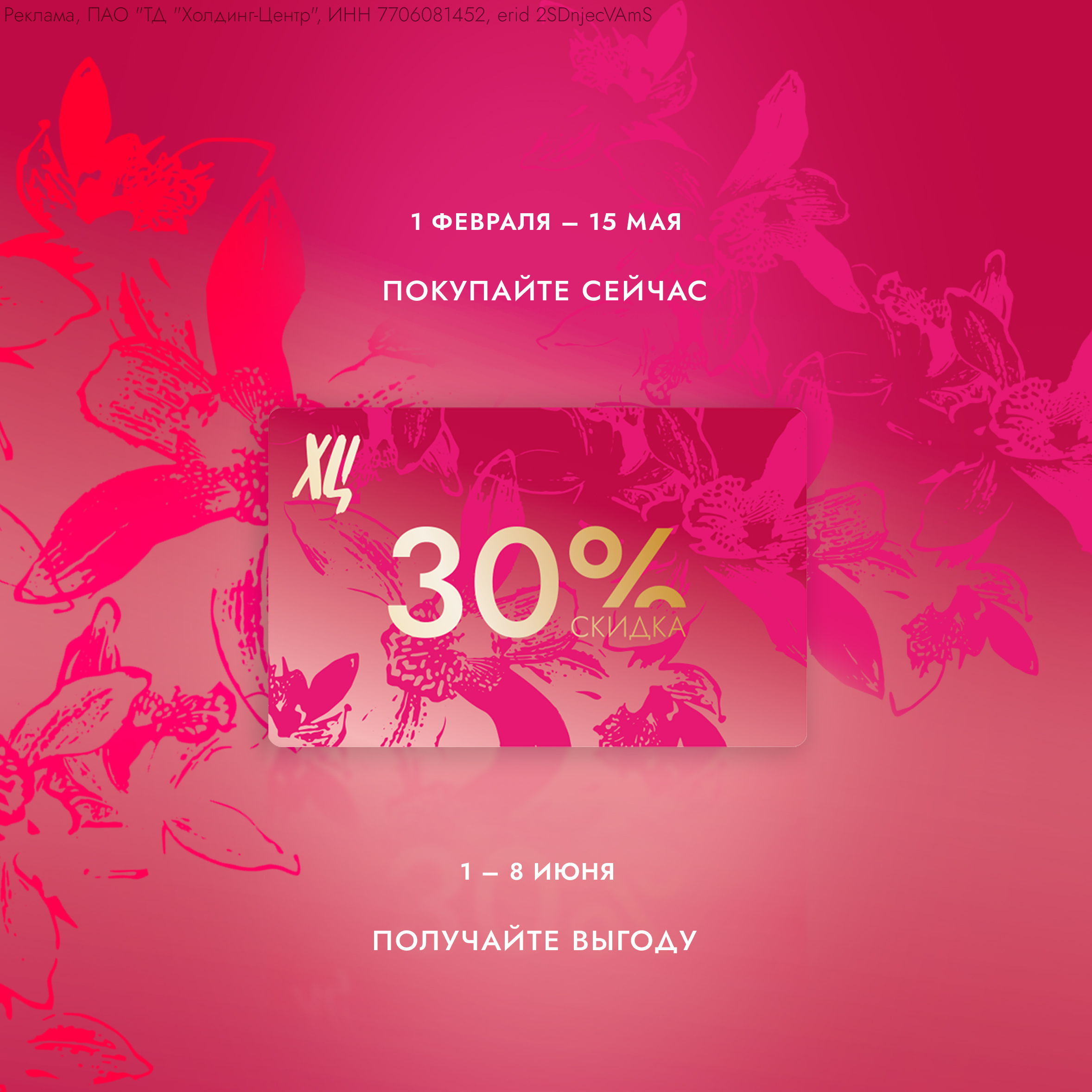 1-8 июня Скидка 30%