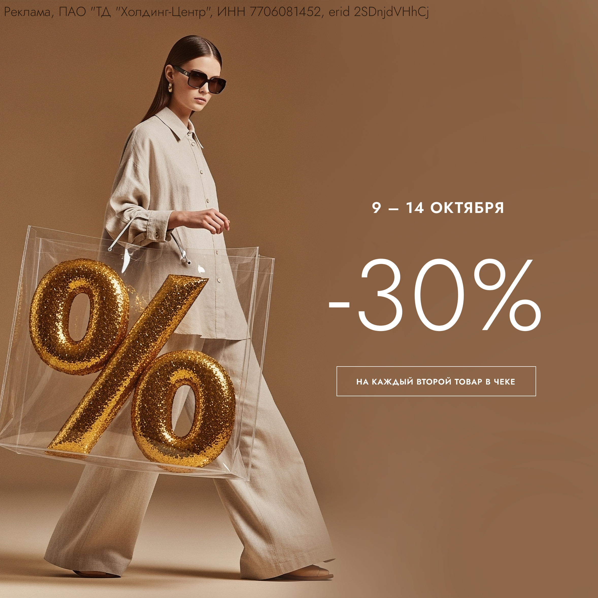 Скидка 30% на каждый второй товар в чеке!