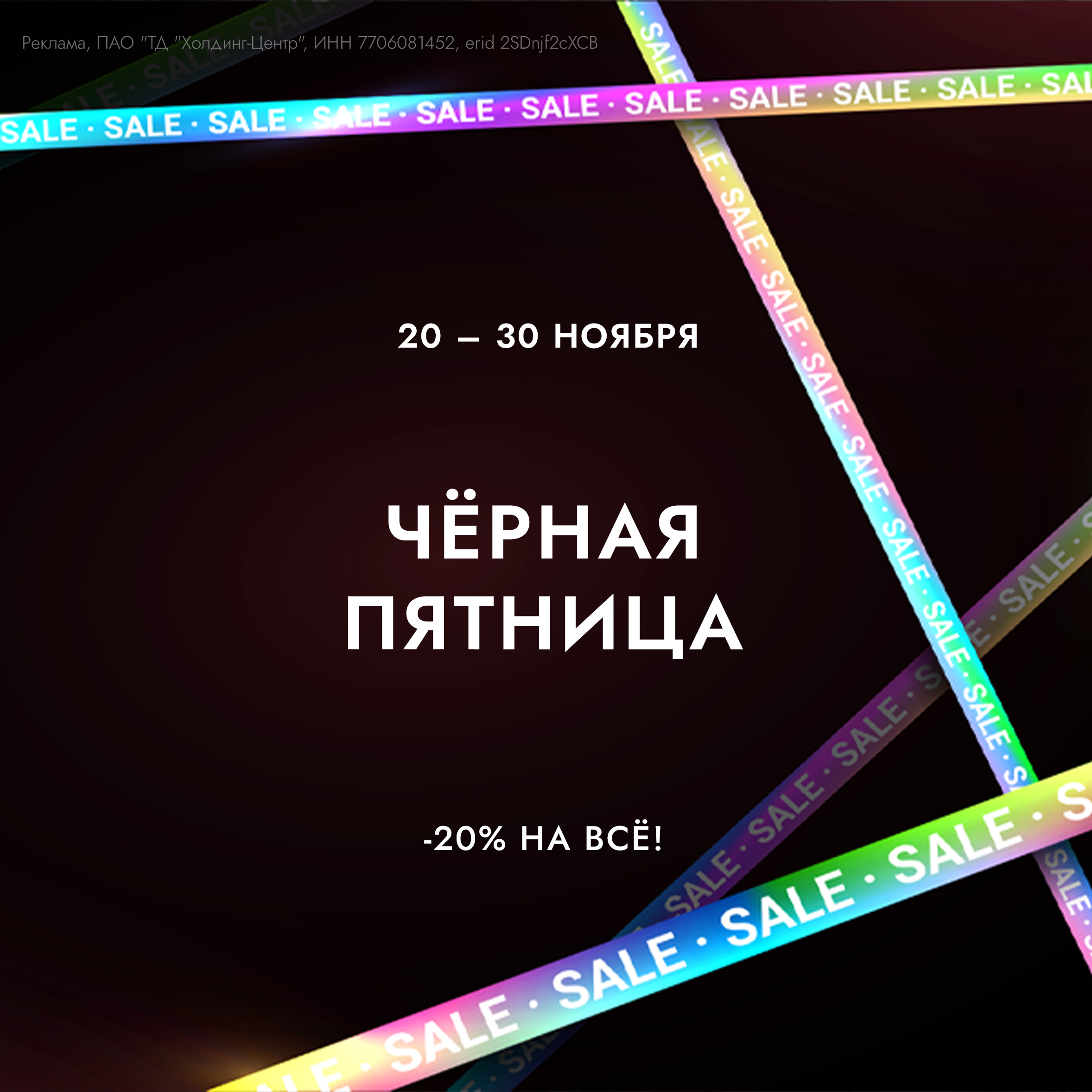 ЧЁРНАЯ ПЯТНИЦА В ХЦ: скидка 20% на ВСЁ!