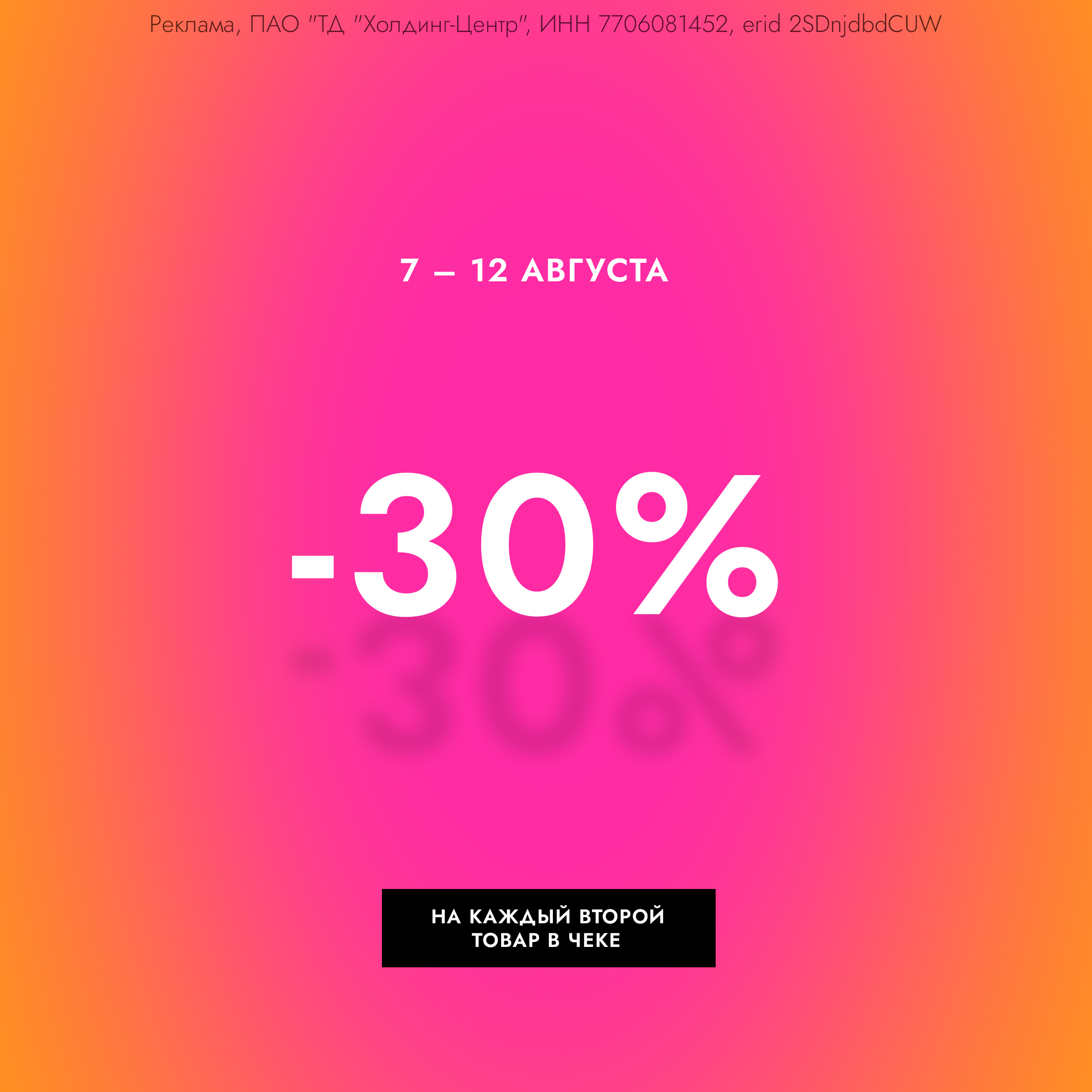 Скидка 30% на каждый второй товар в чеке!