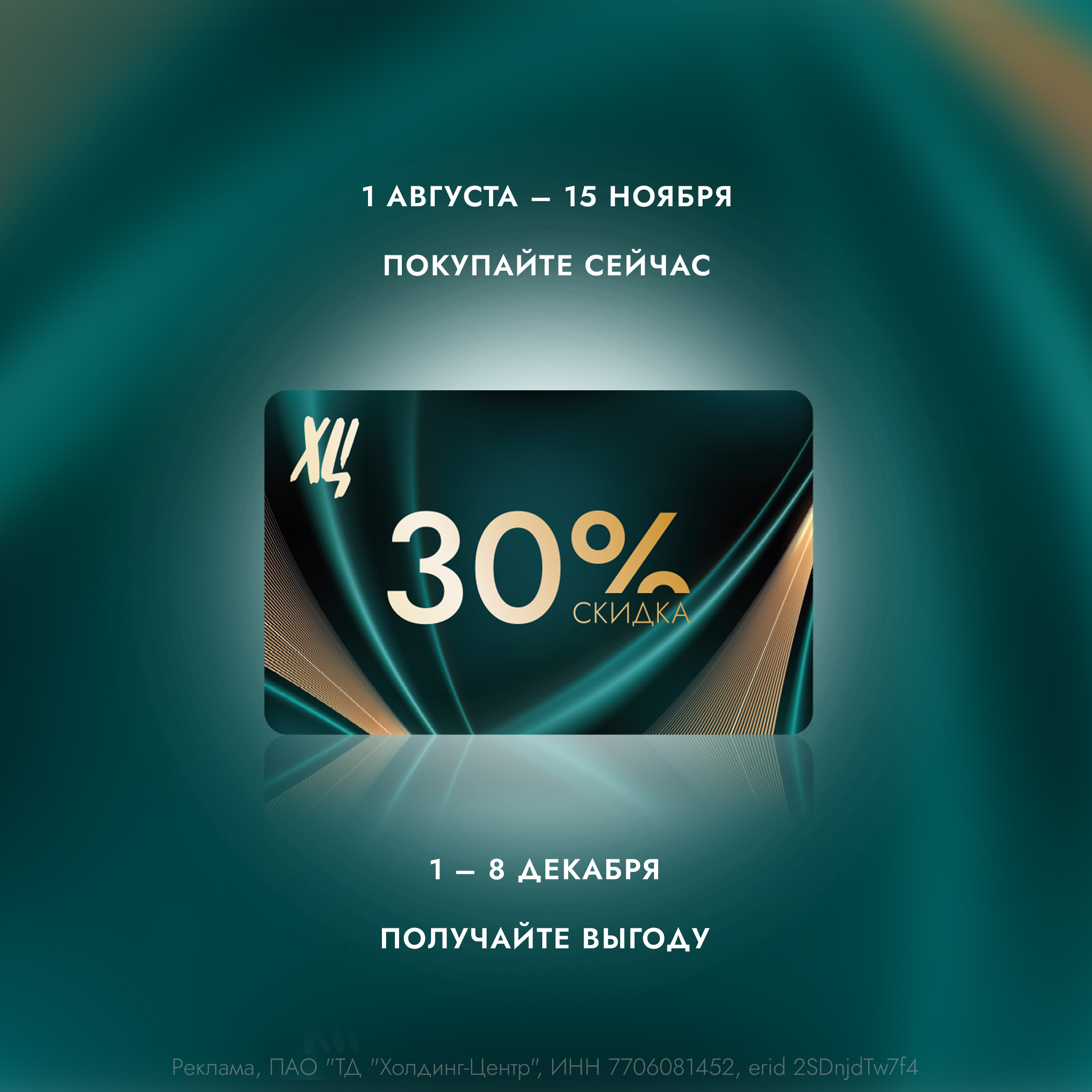 ПОКУПАЙТЕ СЕЙЧАС — ПОЛУЧАЙТЕ ВЫГОДУ ПОТОМ