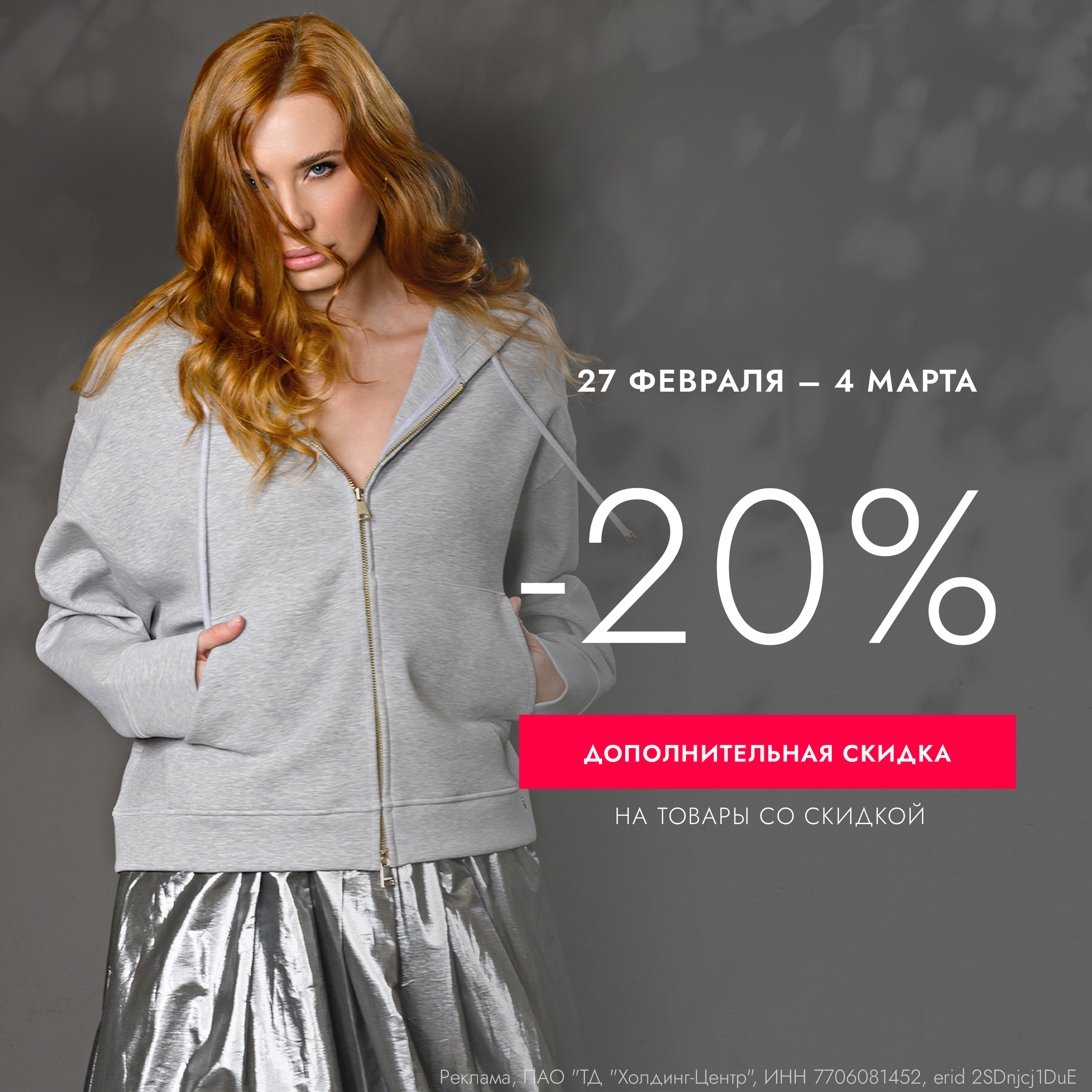 Дополнительная скидка 20% на товары со скидкой!